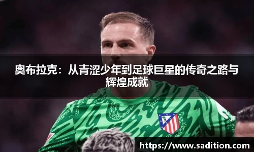 奥布拉克：从青涩少年到足球巨星的传奇之路与辉煌成就