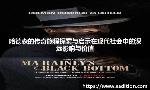 哈德森的传奇旅程探索与启示在现代社会中的深远影响与价值