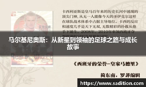 马尔基尼奥斯：从新星到领袖的足球之路与成长故事