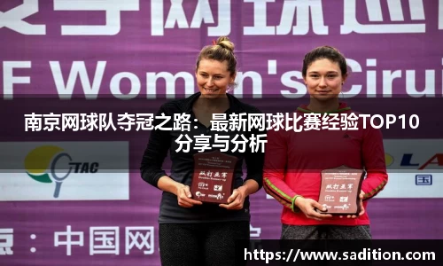 南京网球队夺冠之路：最新网球比赛经验TOP10分享与分析