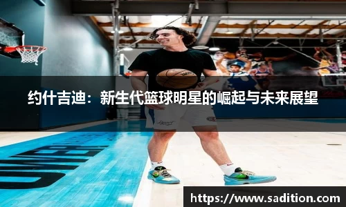 约什吉迪：新生代篮球明星的崛起与未来展望