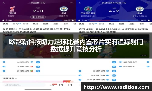 欧冠新科技助力足球比赛内置芯片实时追踪射门数据提升竞技分析