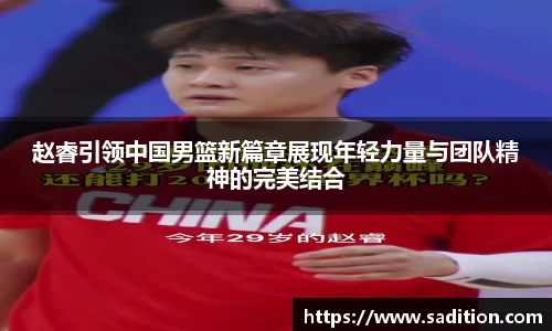 赵睿引领中国男篮新篇章展现年轻力量与团队精神的完美结合