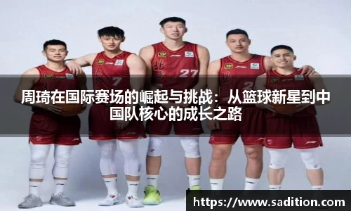 周琦在国际赛场的崛起与挑战：从篮球新星到中国队核心的成长之路