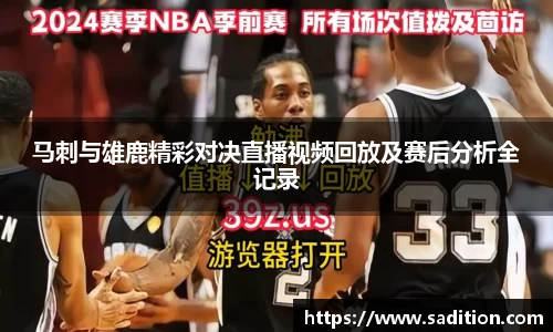 马刺与雄鹿精彩对决直播视频回放及赛后分析全记录
