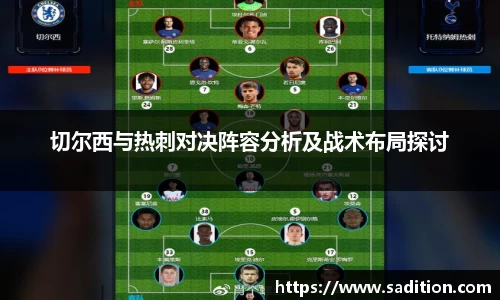 切尔西与热刺对决阵容分析及战术布局探讨