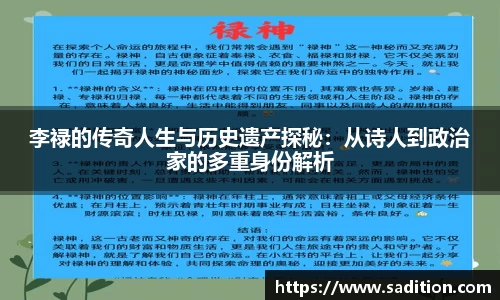 李禄的传奇人生与历史遗产探秘：从诗人到政治家的多重身份解析