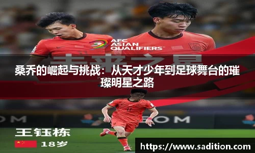 桑乔的崛起与挑战：从天才少年到足球舞台的璀璨明星之路