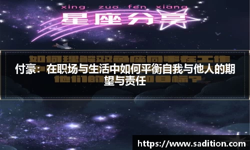 付豪：在职场与生活中如何平衡自我与他人的期望与责任