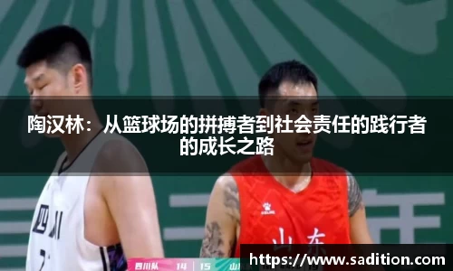 陶汉林：从篮球场的拼搏者到社会责任的践行者的成长之路