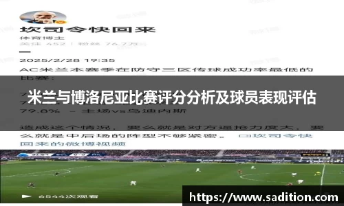 米兰与博洛尼亚比赛评分分析及球员表现评估