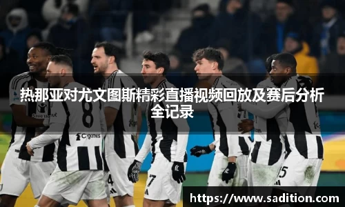 热那亚对尤文图斯精彩直播视频回放及赛后分析全记录