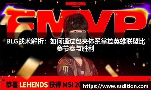 BLG战术解析：如何通过包夹体系掌控英雄联盟比赛节奏与胜利