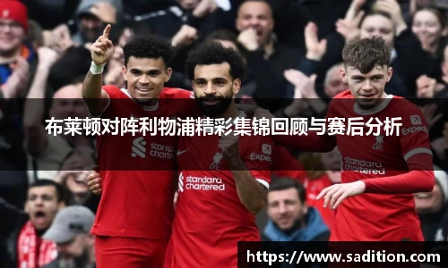 布莱顿对阵利物浦精彩集锦回顾与赛后分析