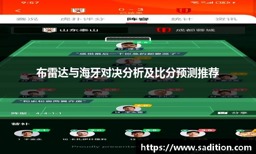 布雷达与海牙对决分析及比分预测推荐