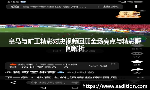 皇马与旷工精彩对决视频回顾全场亮点与精彩瞬间解析