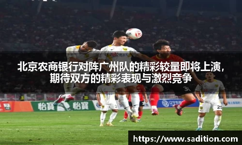 北京农商银行对阵广州队的精彩较量即将上演，期待双方的精彩表现与激烈竞争